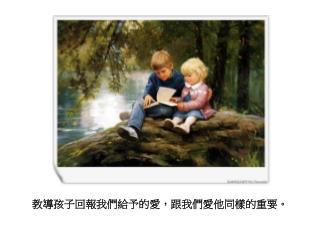 教導孩子回報我們給予的愛，跟我們愛他同樣的重要。