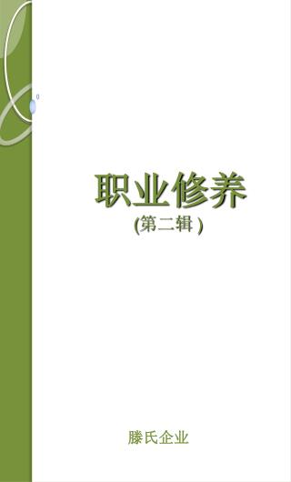 职业修养 ( 第二辑 )