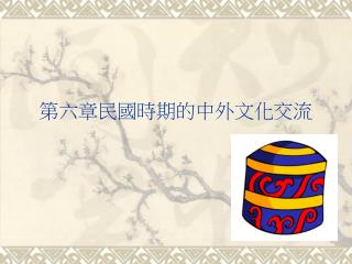 第六章民國時期的中外文化交流