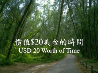 價值 $20 美金的時間 USD 20 Worth of Time