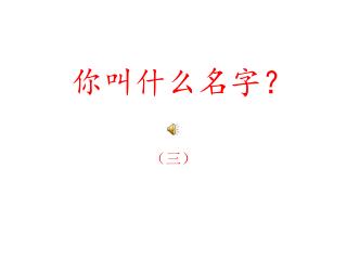 你叫什么名字？