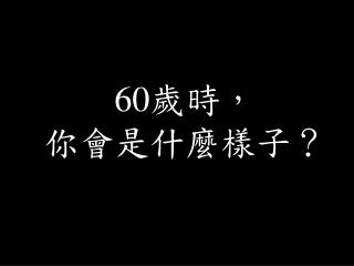 60 歲時， 你會是什麼樣子？