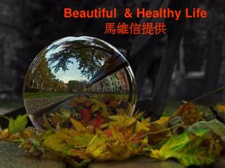 Beautiful &amp; Healthy Life 馬維信提供