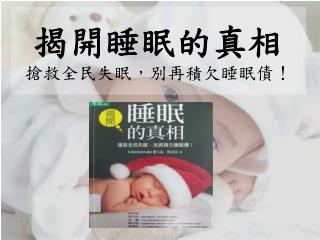 揭開睡眠的真相 搶救全民失眠，別再積欠睡眠債！