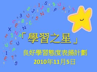 良好學習態度表揚計劃 2010 年 11 月 5 日