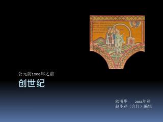 创世纪