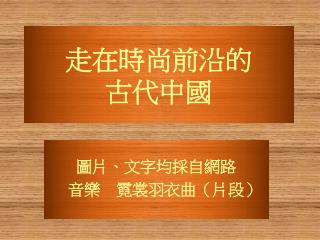 走在 時 尚前沿的 古代中 國