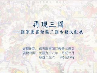 再現三國 ──國家圖書館藏三國古籍文獻展