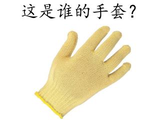 这是谁的手套？