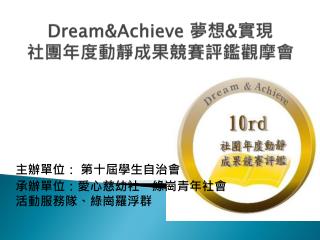 Dream&amp;Achieve 夢想 &amp; 實現 社團 年度動靜成果競賽評鑑觀摩會