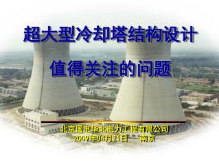 北京国电华北电力工程有限公司 2009 年 04 月 21 日 南京