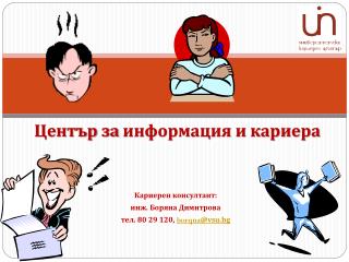 Център за информация и кариера