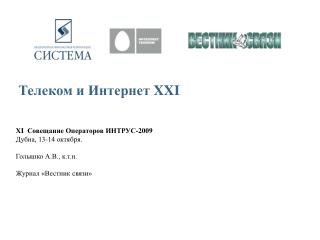 Телеком и Интернет XXI