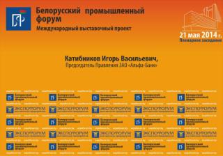 Белорусский Промышленный Форум ЗАО «Альфа-Банк»