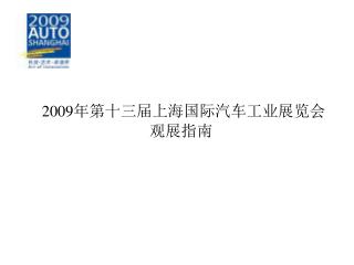 2009 年第十三届上海国际汽车工业展览会观展指南