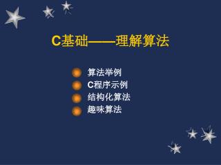 C 基础——理解算法