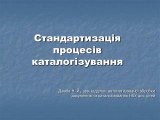 Стандартизація процесів каталогізування