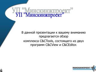 В данной презентации к вашему вниманию предлагается обзор