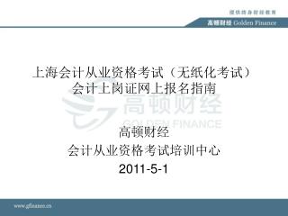 上海会计从业资格考试（无纸化考试） 会计上岗证网上报名指南