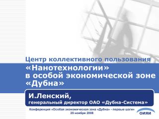 «Нанотехнологии» в особой экономической зоне «Дубна»