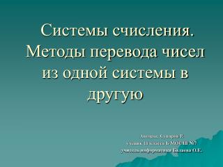 Системы счисления. Методы перевода чисел из одной системы в другую