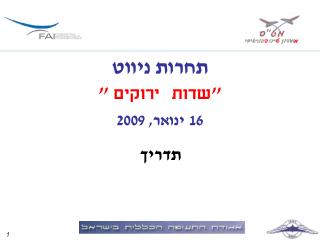 תחרות ניווט &quot; שדות ירוקים &quot; 16 ינואר, 2009