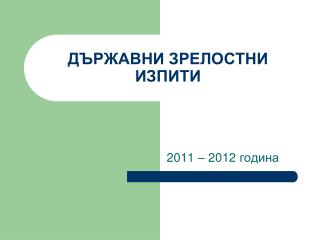 ДЪРЖАВНИ ЗРЕЛОСТНИ ИЗПИТИ