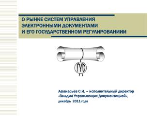 Афанасьев С.И. – исполнительный директор «Гильдии Управляющих Документацией», декабрь 2011 года
