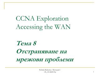 CCNA Exploration Accessing the WAN Тема 8 Отстраняване на мрежови проблеми