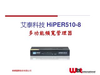 艾泰科技 HiPER510-8