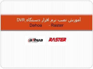 آموزش نصب نرم افزار دستگاه ِ DVR Dahoa - Raster