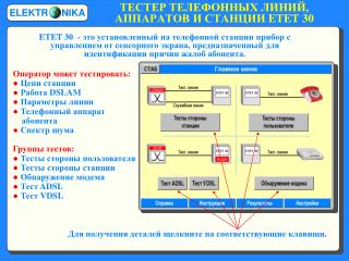 ТЕСТЕР ТЕЛЕФОННЫХ ЛИНИЙ, АППАРАТОВ И СТАНЦИИ ETET 30