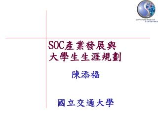 SOC 產業發展與 大學生生涯規劃
