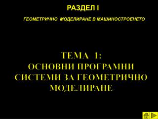 ТЕМА 1 : ОСНОВНИ ПРОГРАМНИ СИСТЕМИ ЗА ГЕОМЕТРИЧНО МОДЕЛИРАНЕ