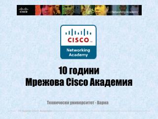 10 години Мрежова Cisco Академия