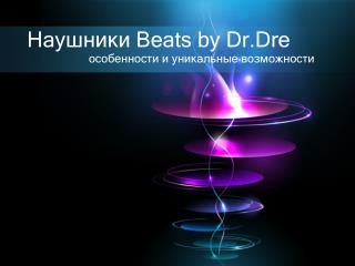 Наушники Beats by Dr.Dre