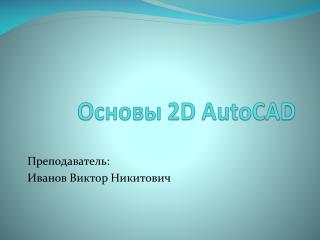 Основы 2 D AutoCAD