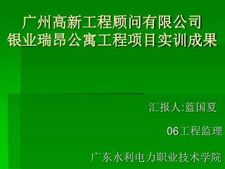 广州高新工程顾问有限公司 银业瑞昂公寓工程项目实训成果