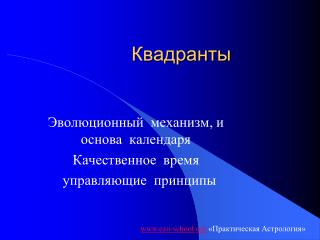 Квадранты