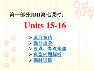 第一部分 JBII 第七课时： Units 15-16