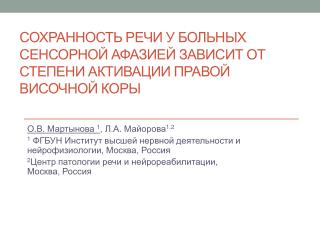 Сохранность речи у больных сенсорной афазией зависит от степени активации правой височной коры