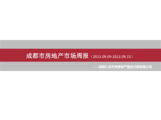 成都市房地产市场周报 （ 2013.09.09-2013.09.15 ）