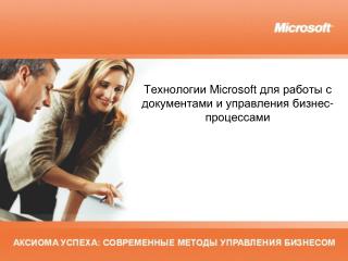 Технологии Microsoft для работы с документами и управления бизнес-процессами