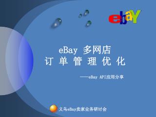 eBay 多网店 订 单 管 理 优 化