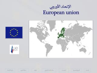 الإتحاد الأوروبي European union