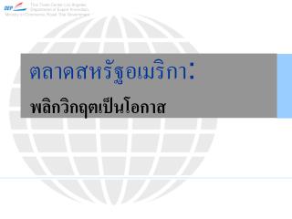 ตลาดสหรัฐอเมริกา :