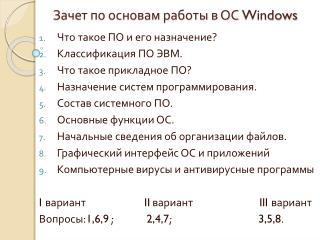 Зачет по основам работы в ОС Windows