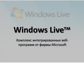 Windows Live тм