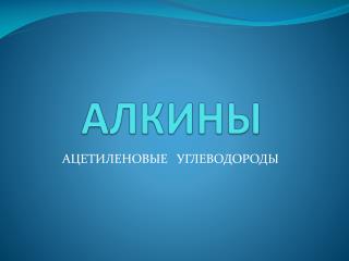 АЛКИНЫ