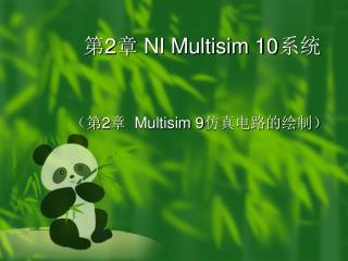第 2 章 NI Multisim 10 系统